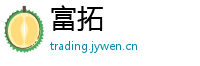 富拓